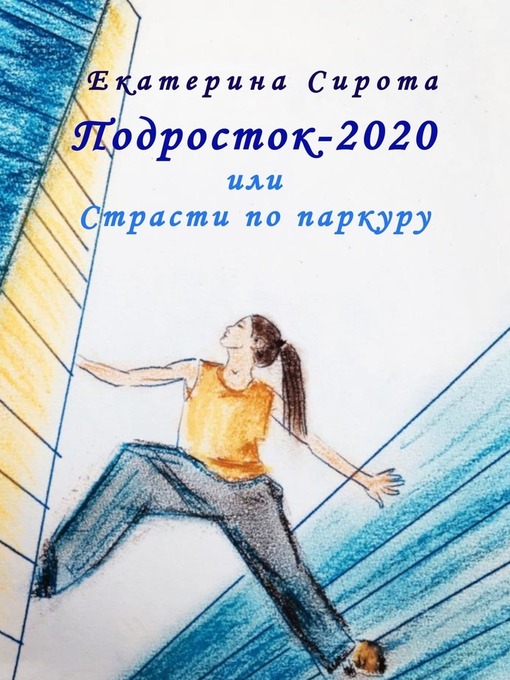 Title details for Подросток-2020, или Страсти по паркуру by Сирота, Екатерина - Available